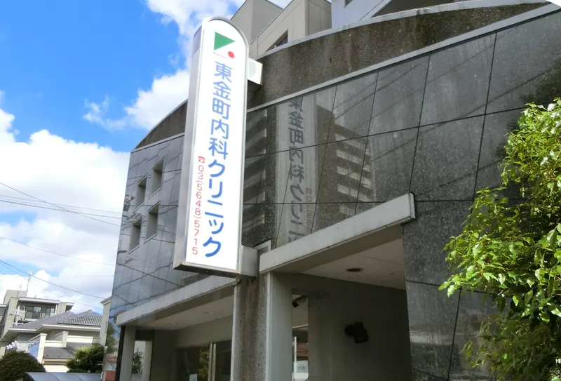クリニックの外観と縦長の看板