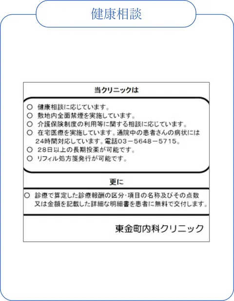 院内掲示「健康相談」