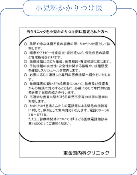 院内掲示「小児科かかりつけ医」